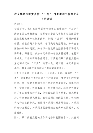 在全镇第二批重点村“三资”清查整治工作推进会上的讲话