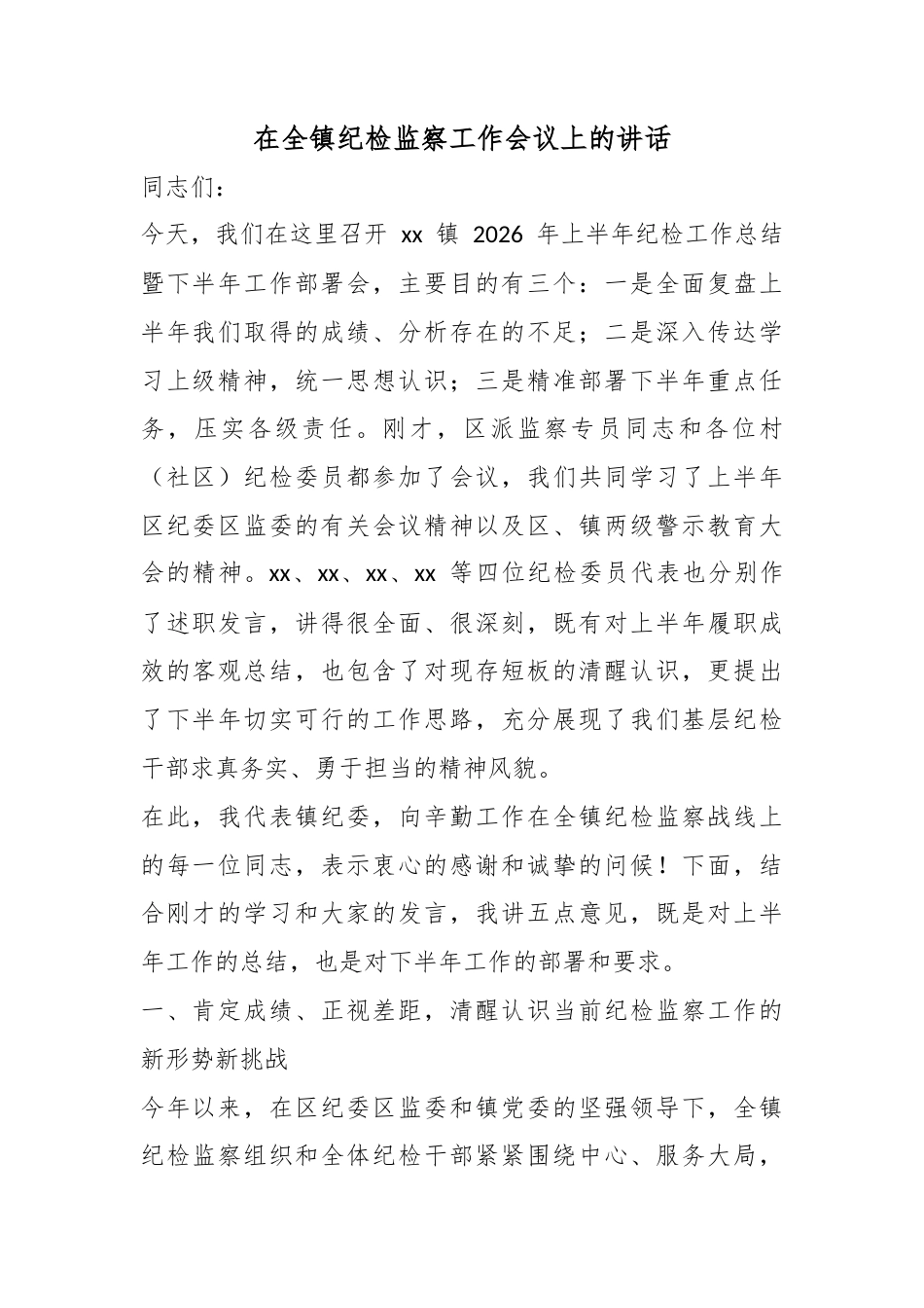 在全镇纪检监察工作会议上的讲话_第1页