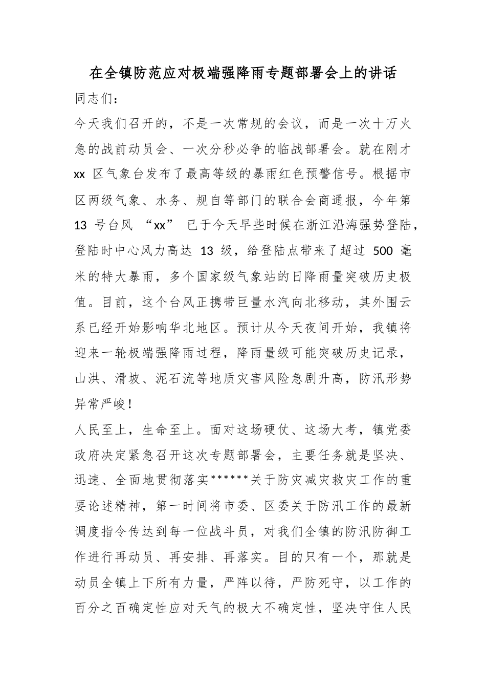 在全镇防范应对极端强降雨专题部署会上的讲话_第1页