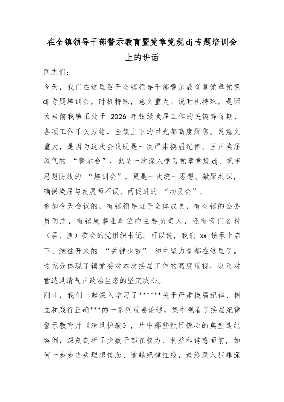 在全镇领导干部警示教育暨党章党规党纪专题培训会上的讲话_第1页