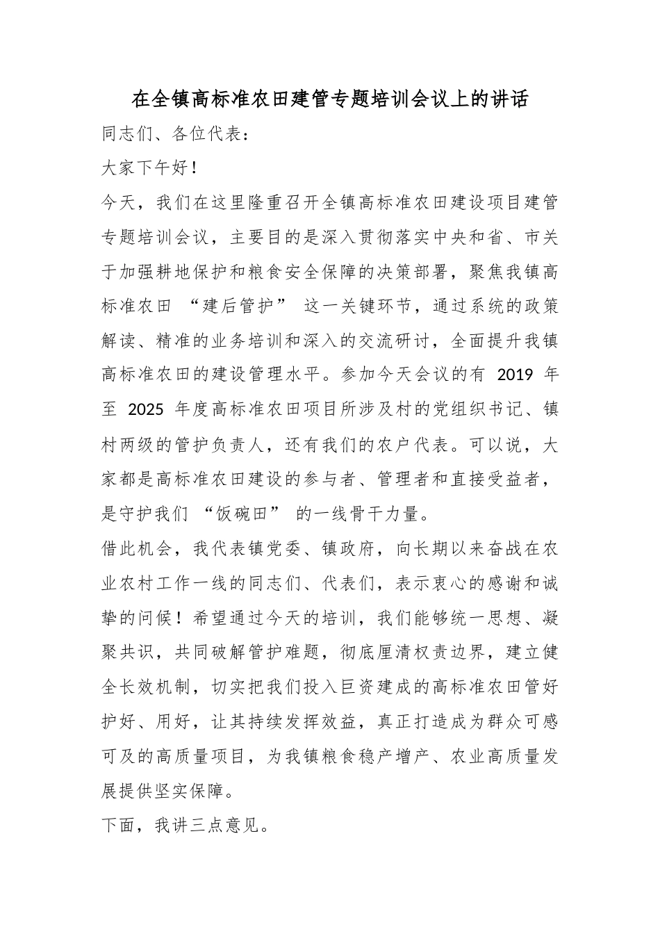 在全镇高标准农田建管专题培训会议上的讲话_第1页