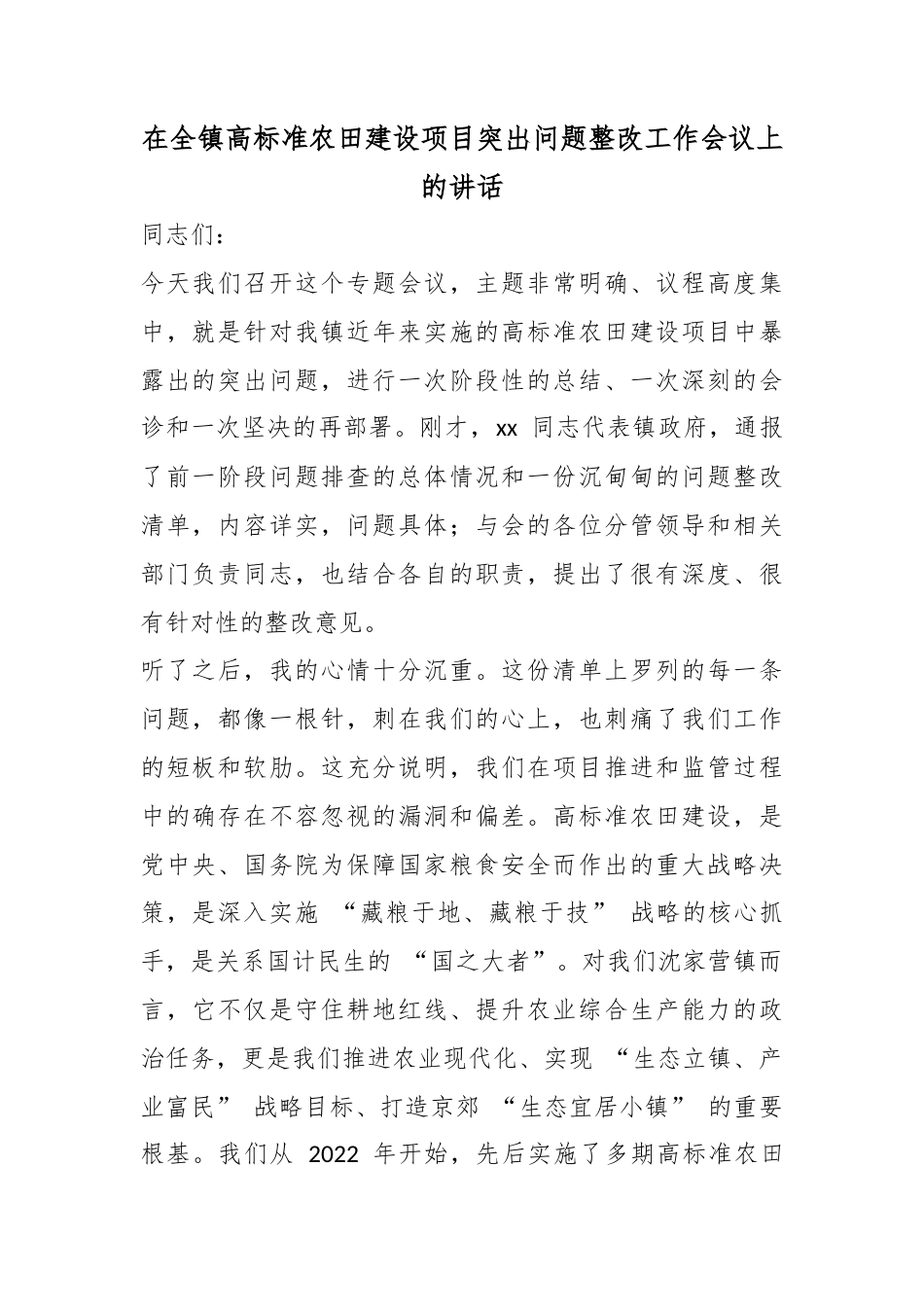 在全镇高标准农田建设项目突出问题整改工作会议上的讲话_第1页