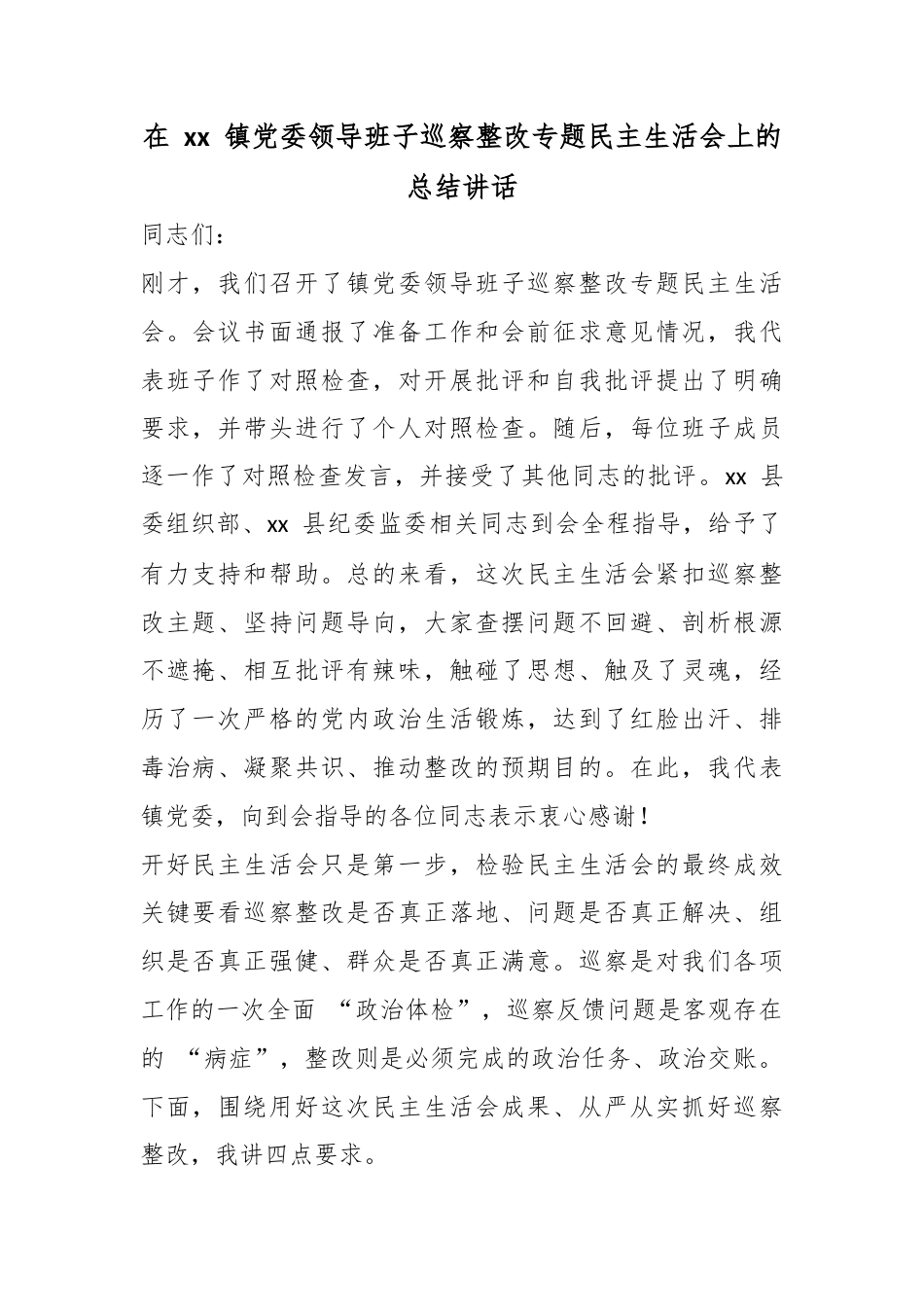 在镇党委领导班子巡察整改专题民主生活会上的总结讲话_第1页