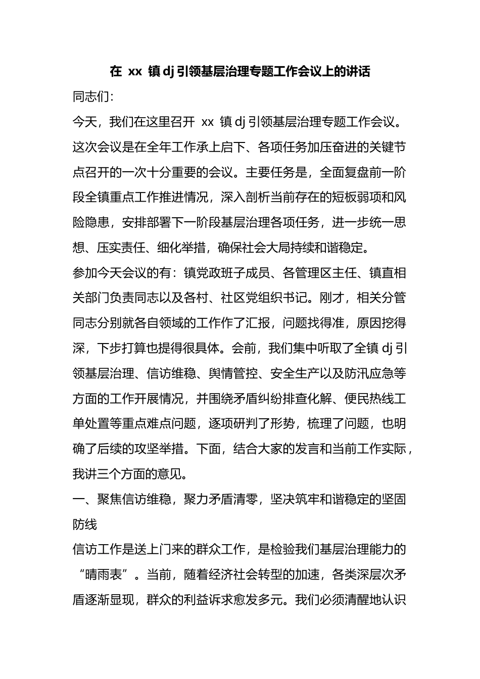 在镇党建引领基层治理专题工作会议上的讲话_第1页