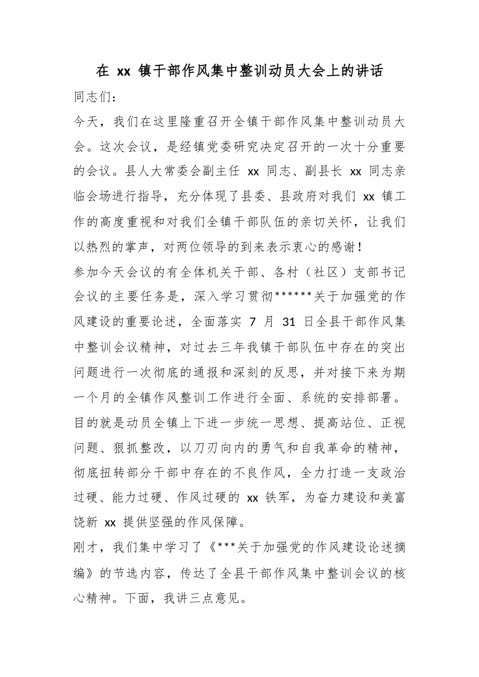 在镇干部作风集中整训动员大会上的讲话_第1页