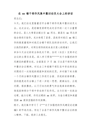 在镇干部作风集中整训动员大会上的讲话