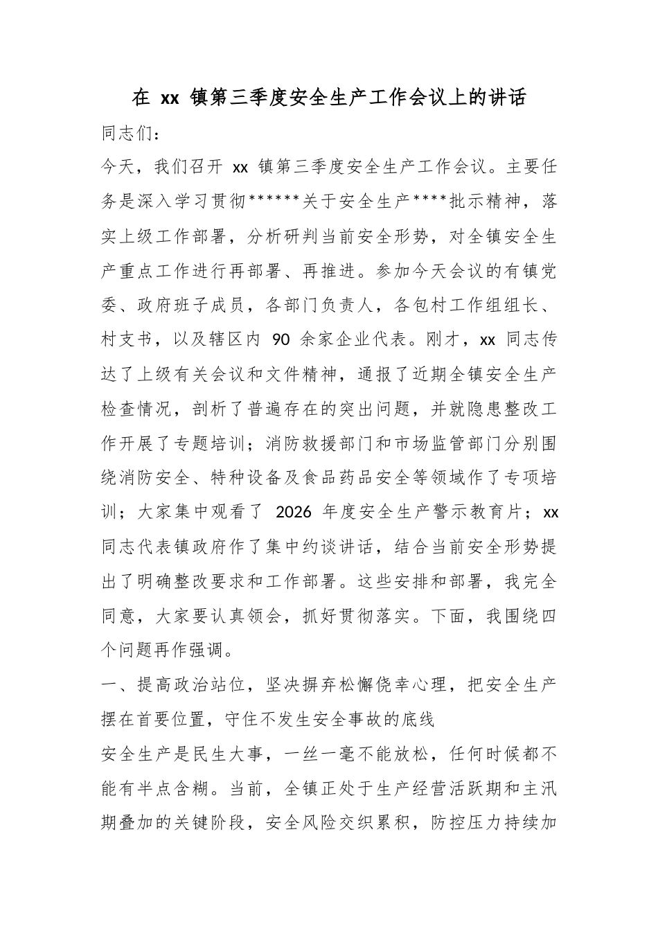 在镇第三季度安全生产工作会议上的讲话_第1页