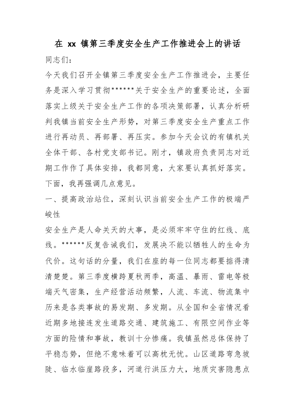 在镇第三季度安全生产工作推进会上的讲话_第1页
