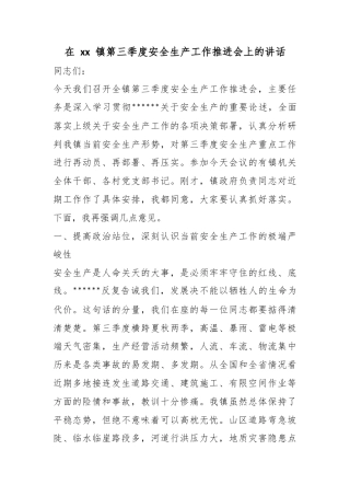 在镇第三季度安全生产工作推进会上的讲话