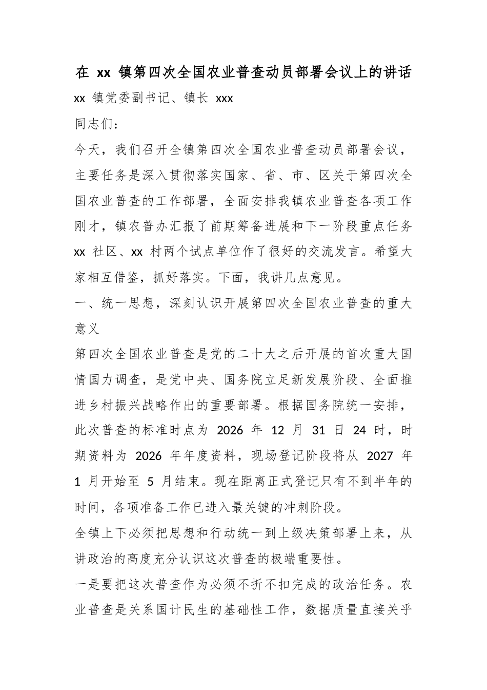 在镇第四次全国农业普查动员部署会议上的讲话_第1页