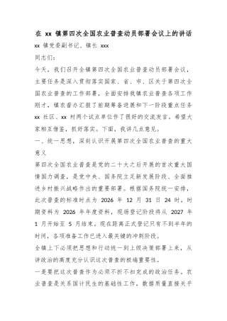 在镇第四次全国农业普查动员部署会议上的讲话
