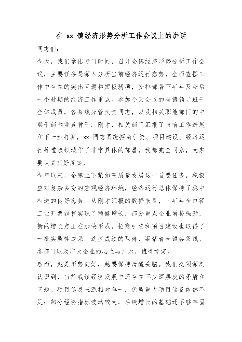 在镇经济形势分析工作会议上的讲话_第1页