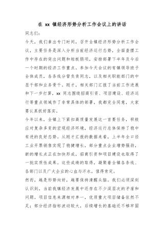 在镇经济形势分析工作会议上的讲话