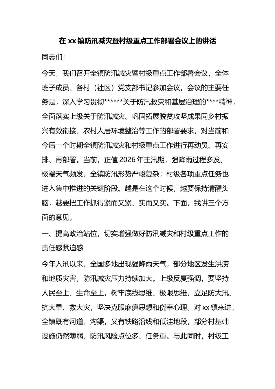 在镇防汛减灾暨村级重点工作部署会议上的讲话_第1页