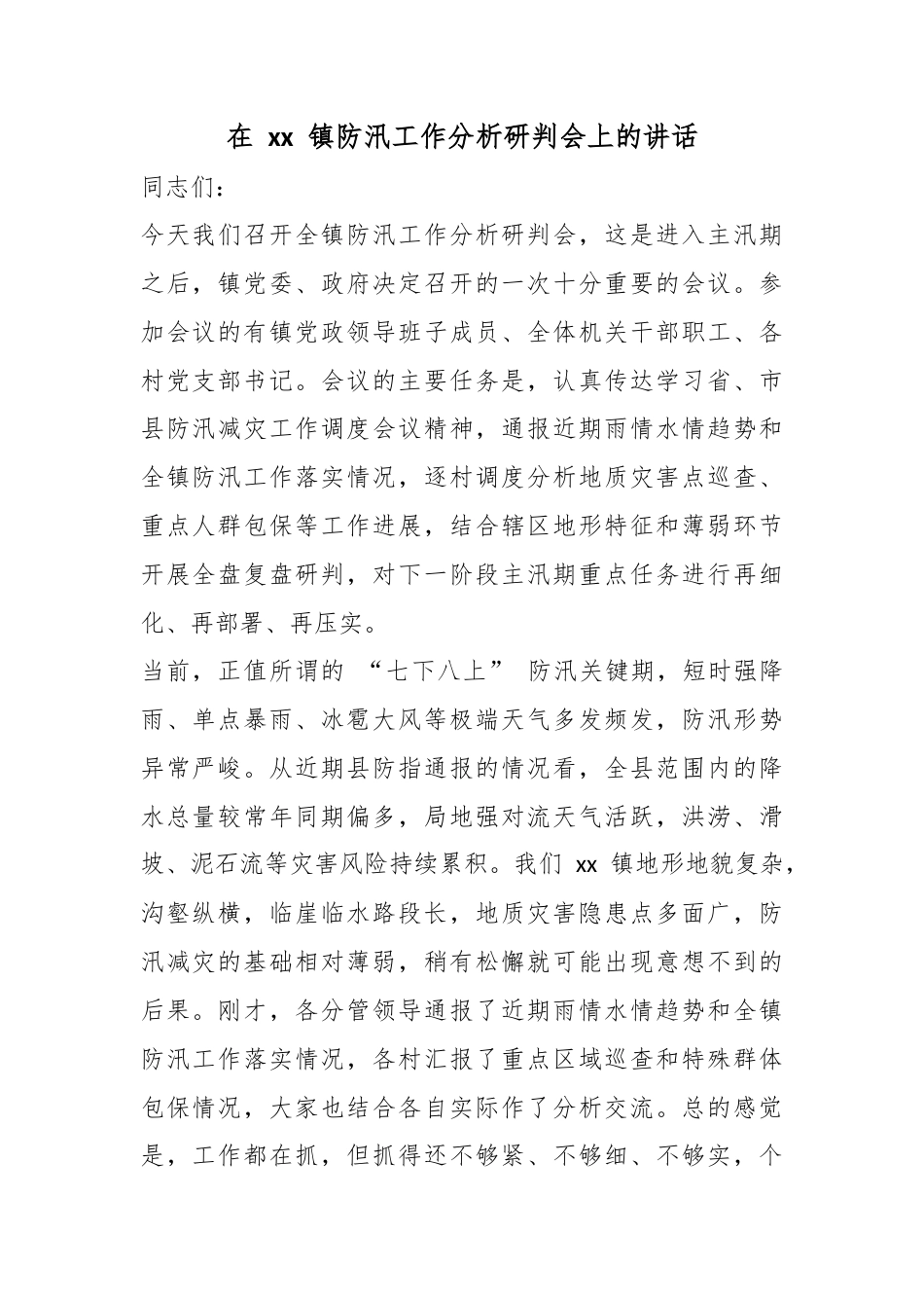 在镇防汛工作分析研判会上的讲话_第1页