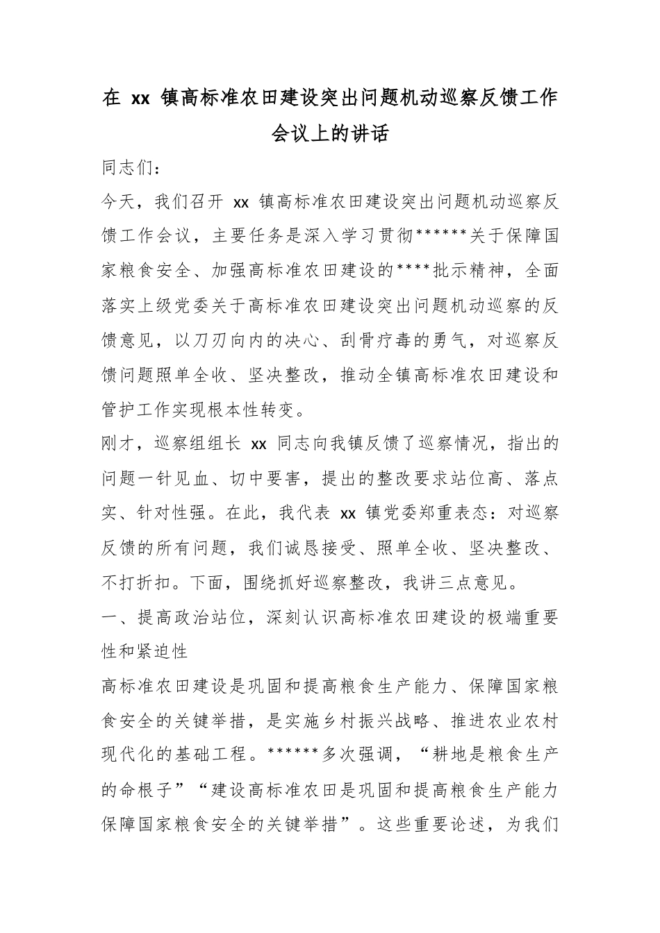 在镇高标准农田建设突出问题机动巡察反馈工作会议上的讲话_第1页