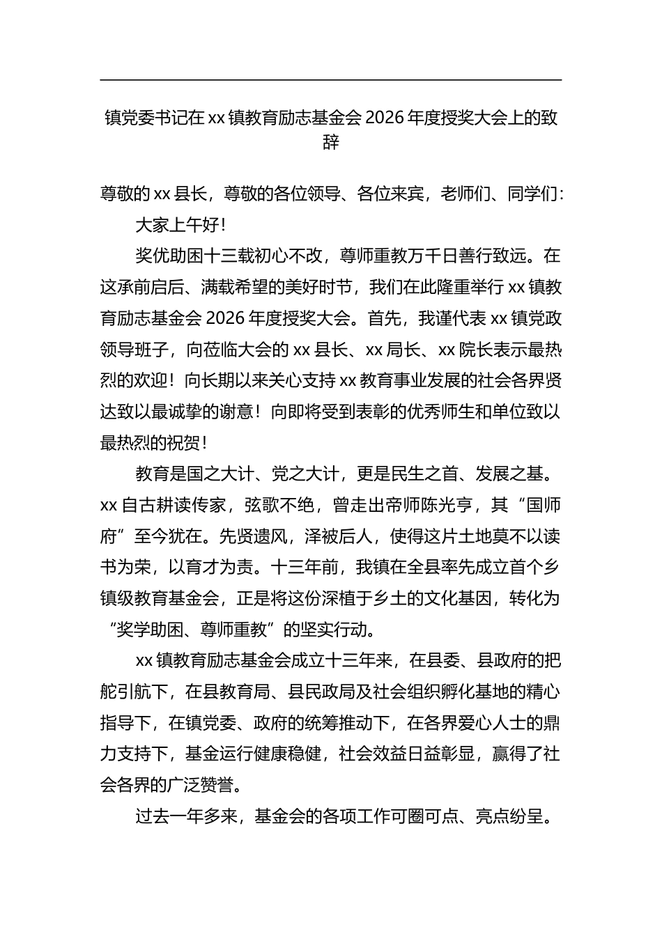 镇党委书记在镇教育励志基金会2026年度授奖大会上的致辞_第1页