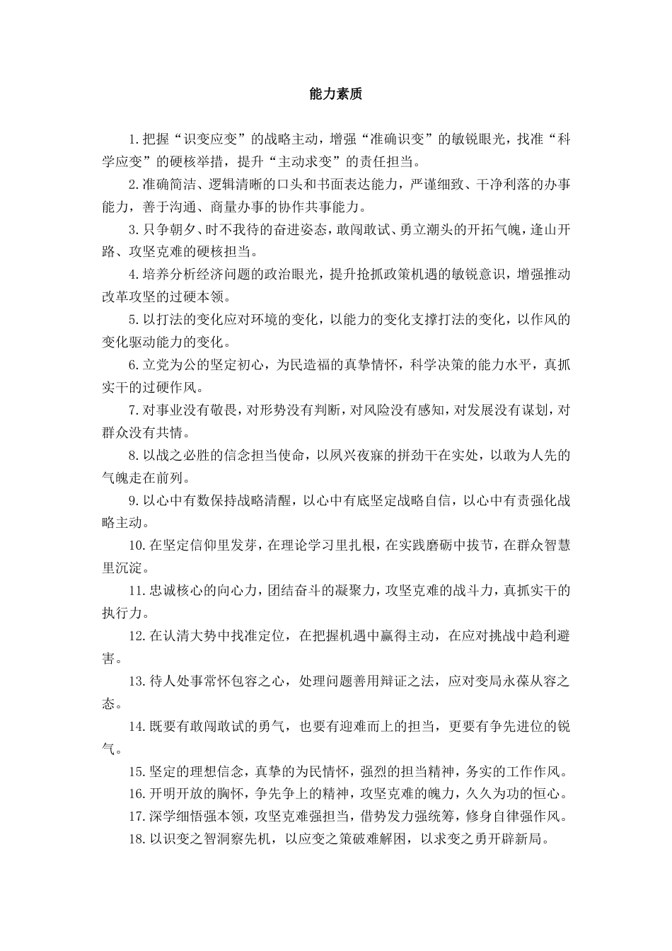 能力素质类排比句_第1页