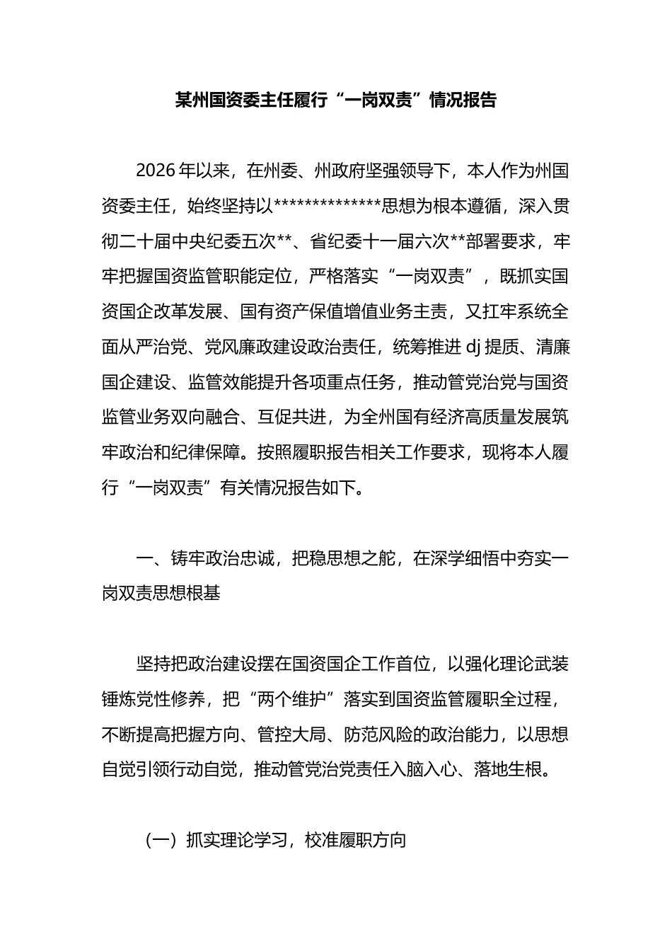 某州国资委主任履行“一岗双责”情况报告_第1页