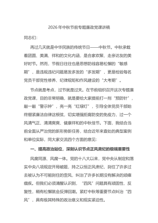 2026年中秋节前专题廉政党课讲稿