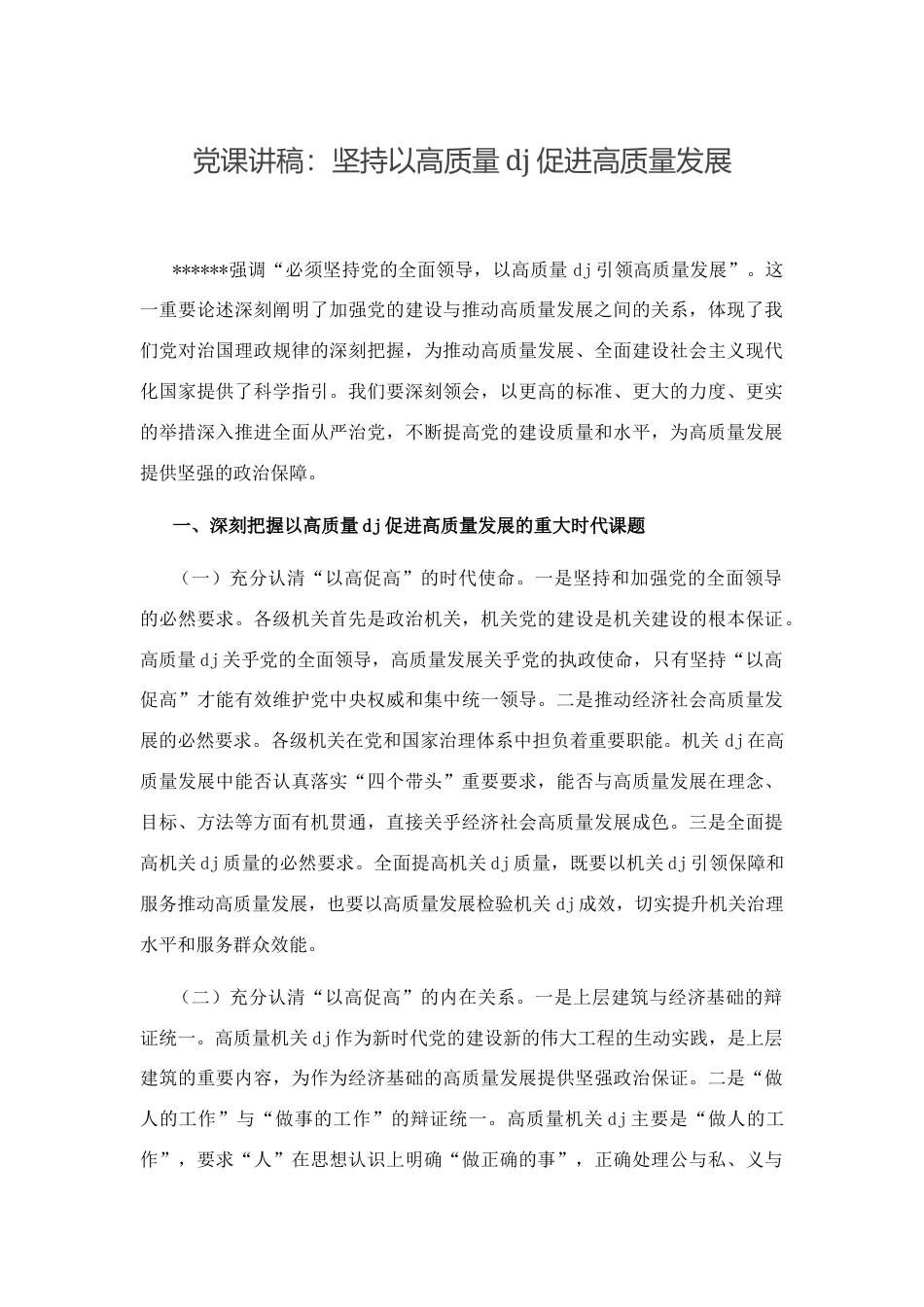 党课讲稿：坚持以高质量党建促进高质量发展_第1页