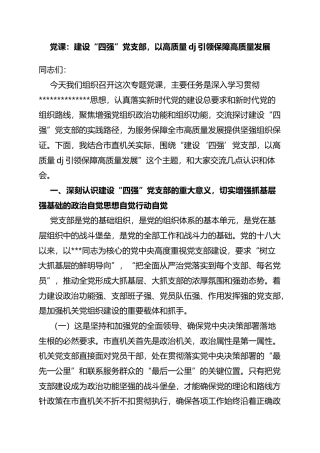 党课：建设“四强”党支部，以高质量党建引领保障高质量发展