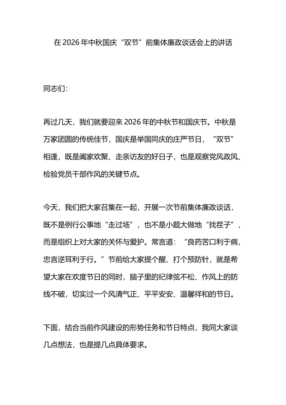 在2026年中秋国庆“双节”前集体廉政谈话会上的讲话_第1页