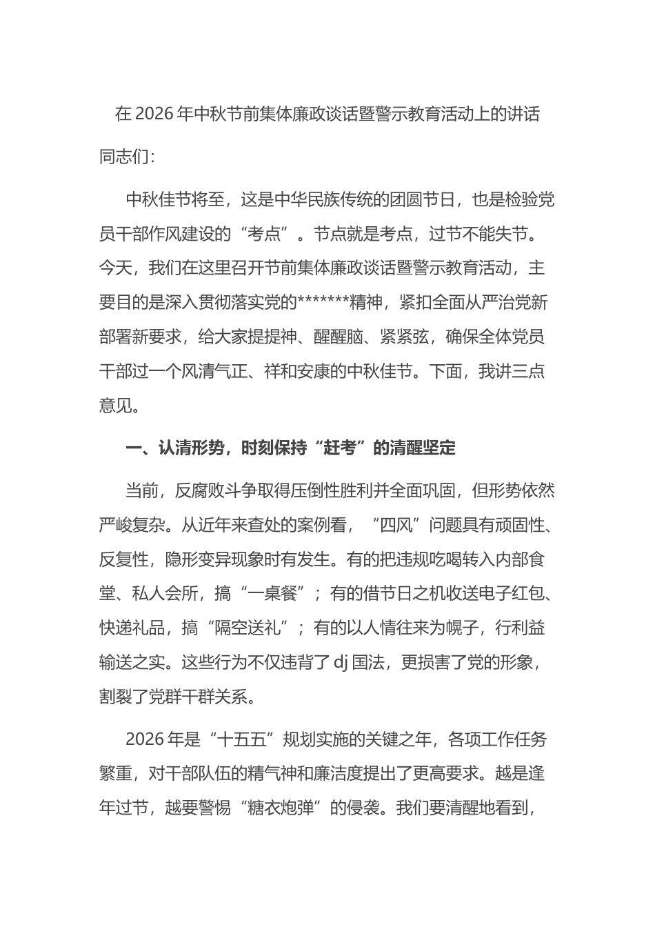 在2026年中秋节前集体廉政谈话暨警示教育活动上的讲话_第1页