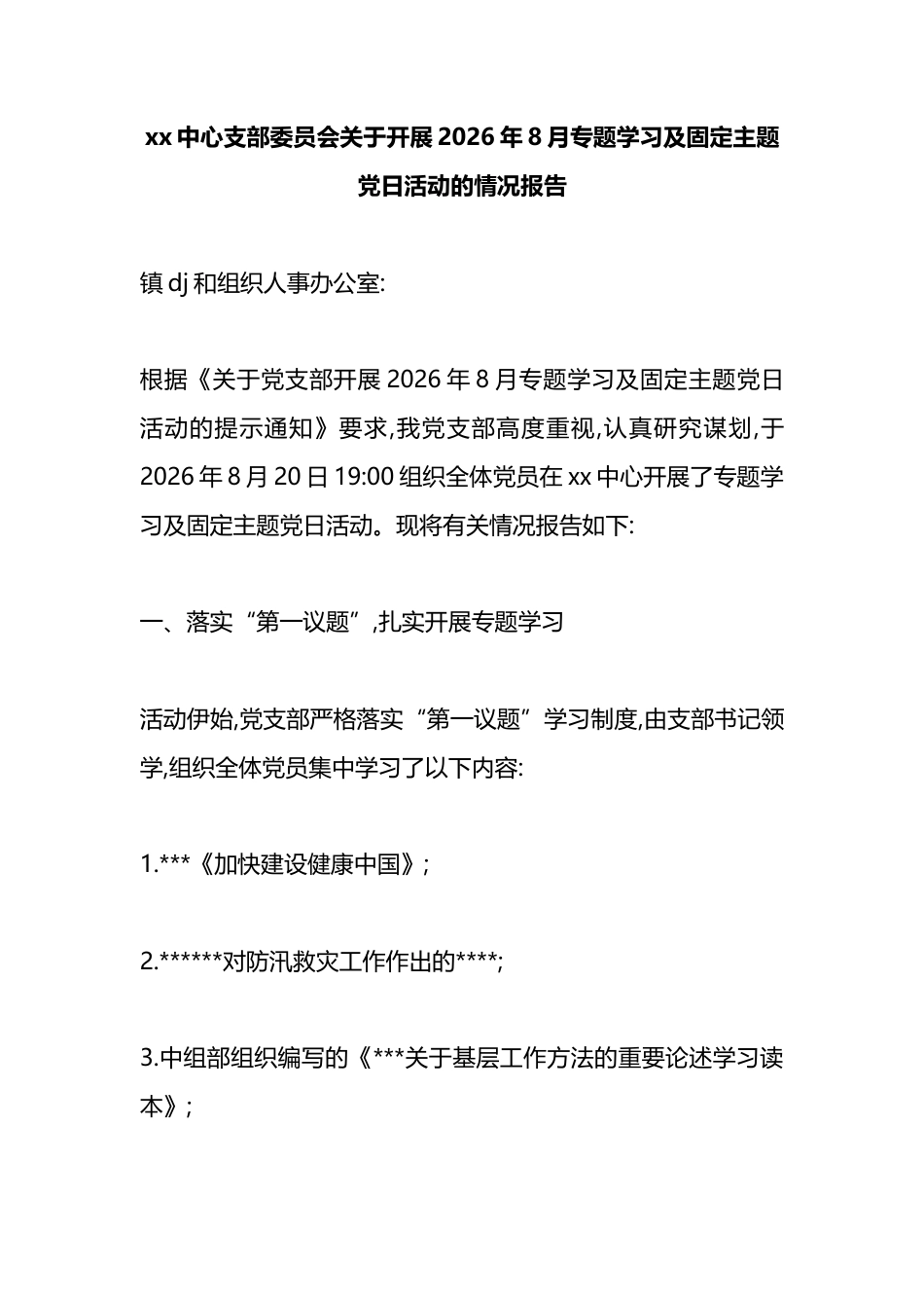 中心支部委员会关于开展2026年8月专题学习及固定主题X日活动的情况报告_第1页