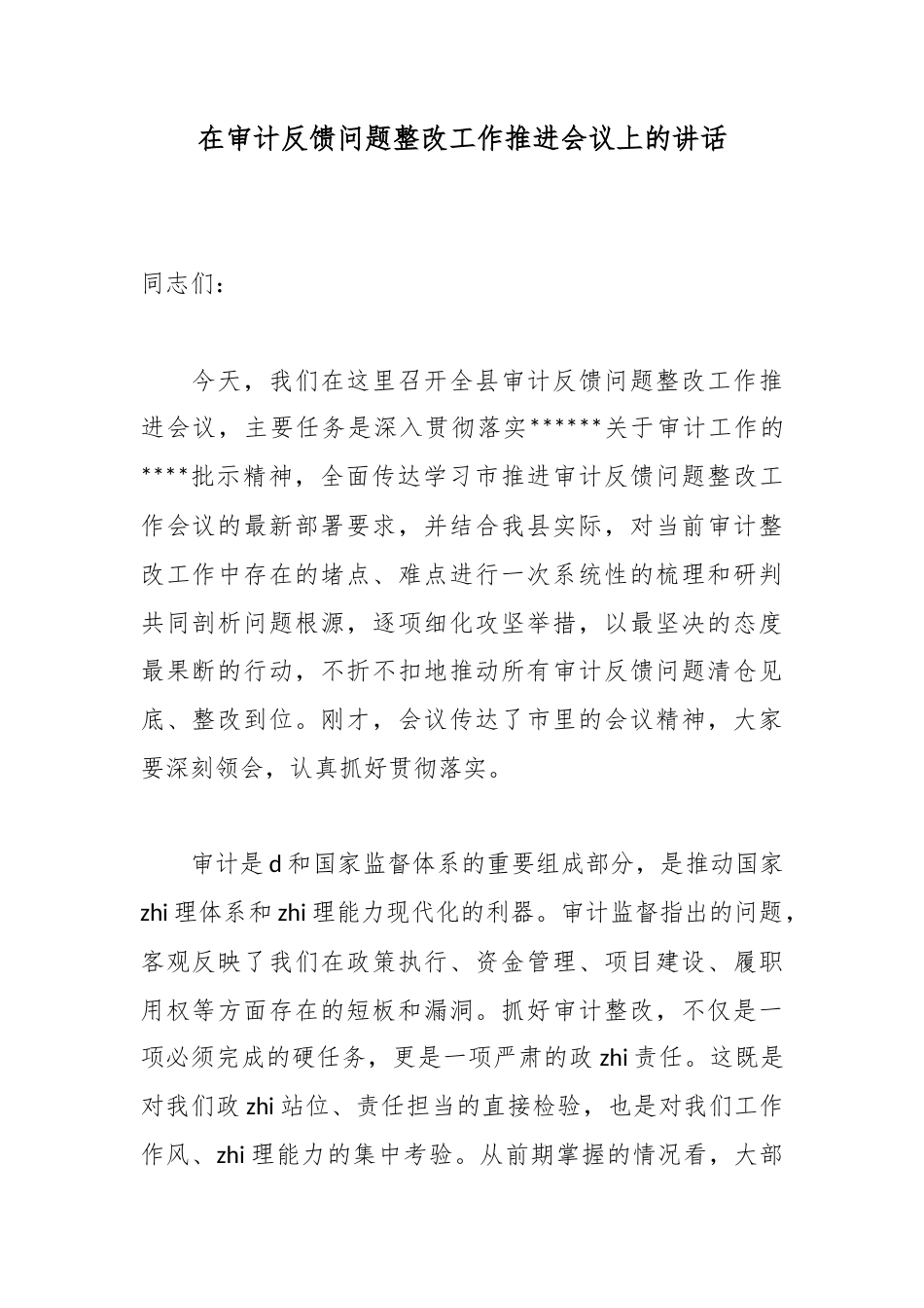 在审计反馈问题整改工作推进会议上的讲话_第1页