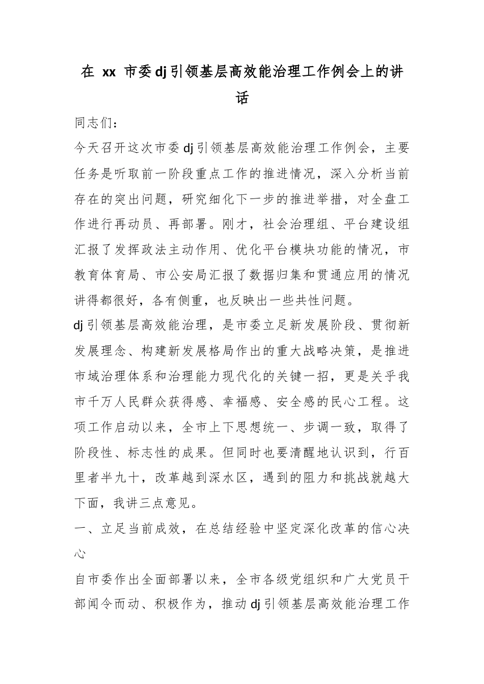 在市委党建引领基层高效能治理工作例会上的讲话_第1页