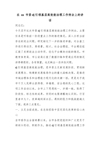在市委党建引领基层高效能治理工作例会上的讲话