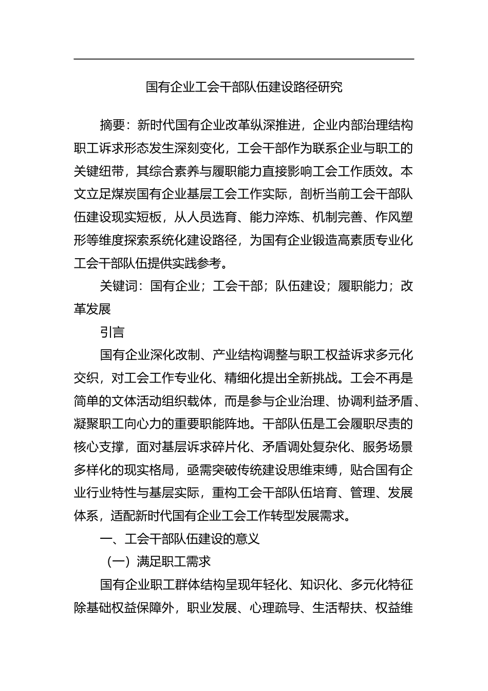 国有企业工会干部队伍建设路径研究_第1页