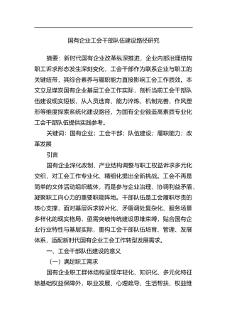 国有企业工会干部队伍建设路径研究