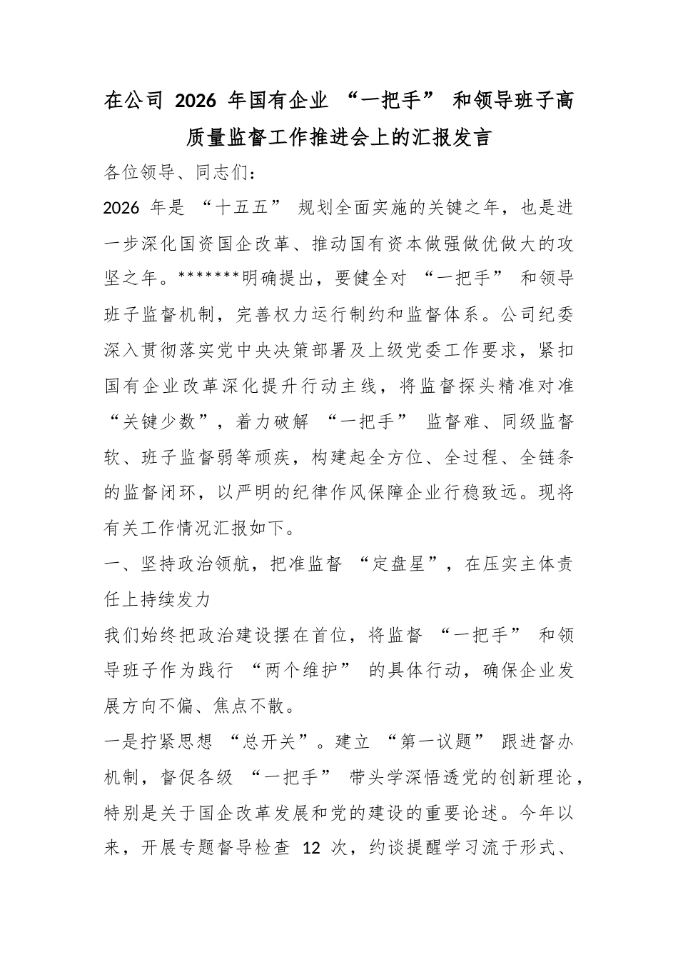 在公司2026年国有企业“一把手”和领导班子高质量监督工作推进会上的汇报发言_第1页