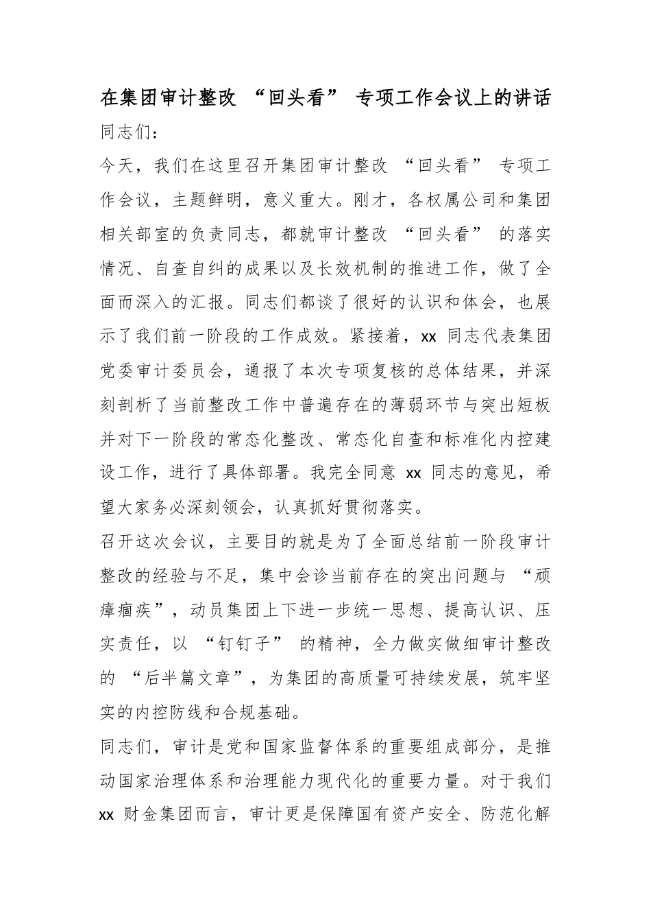 在集团审计整改“回头看”专项工作会议上的讲话_第1页