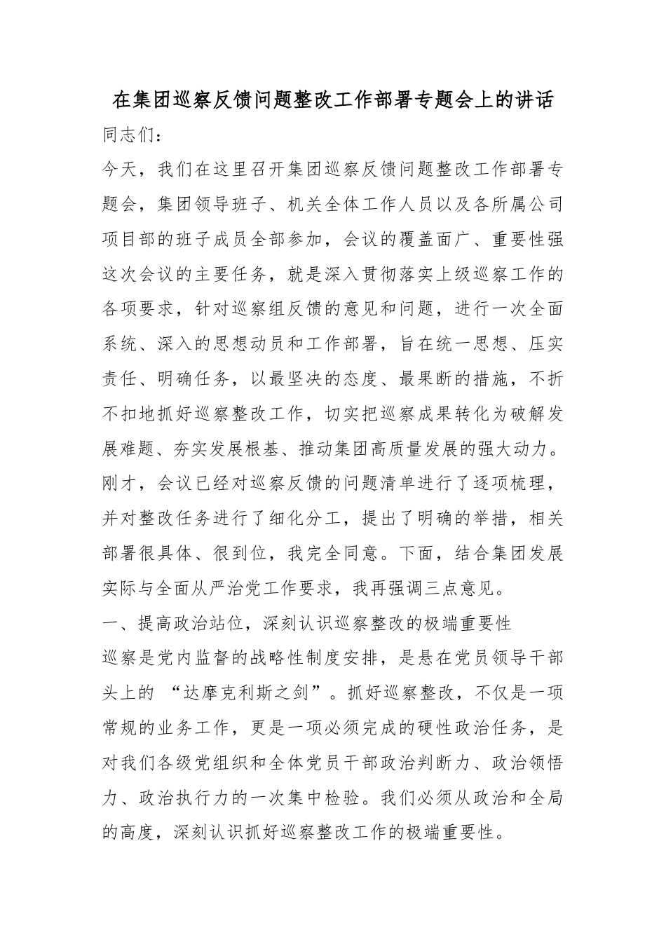 在集团巡察反馈问题整改工作部署专题会上的讲话_第1页