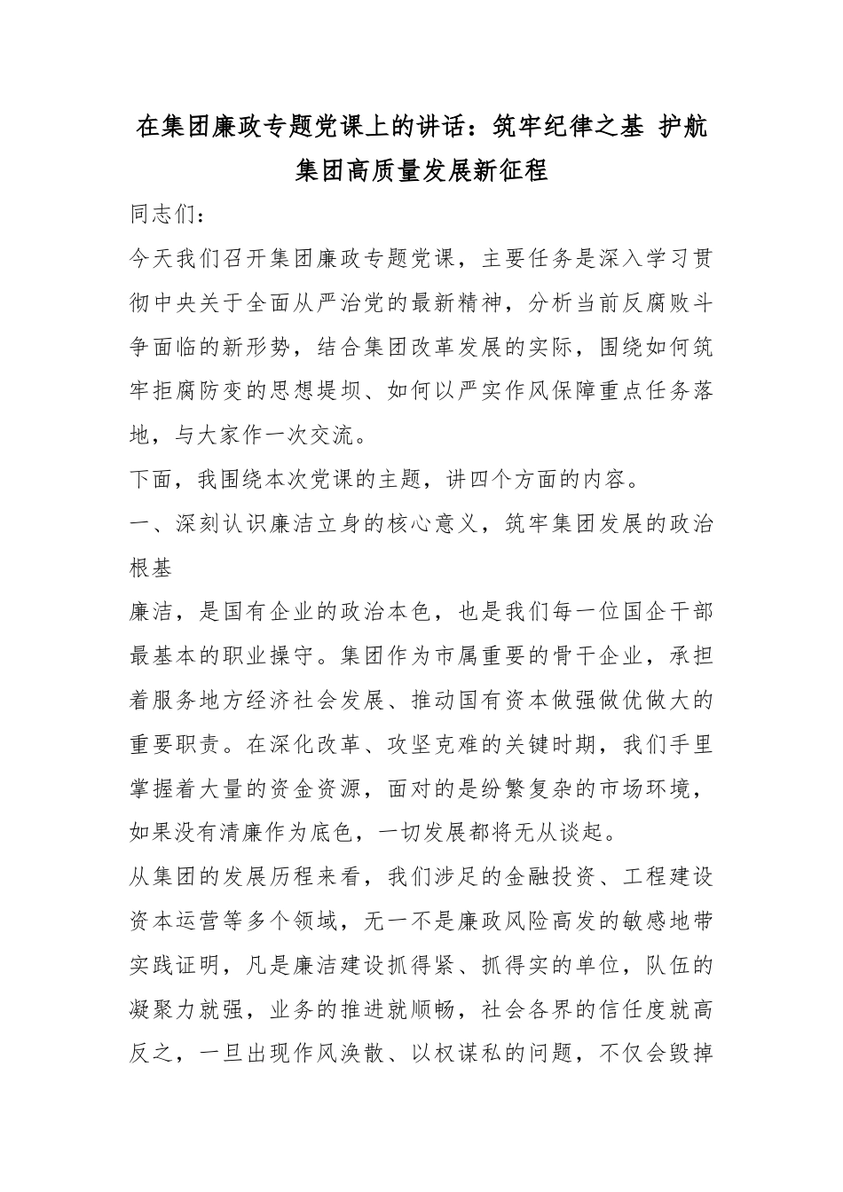 在集团廉政专题党课上的讲话：筑牢纪律之基护航集团高质量发展新征程_第1页