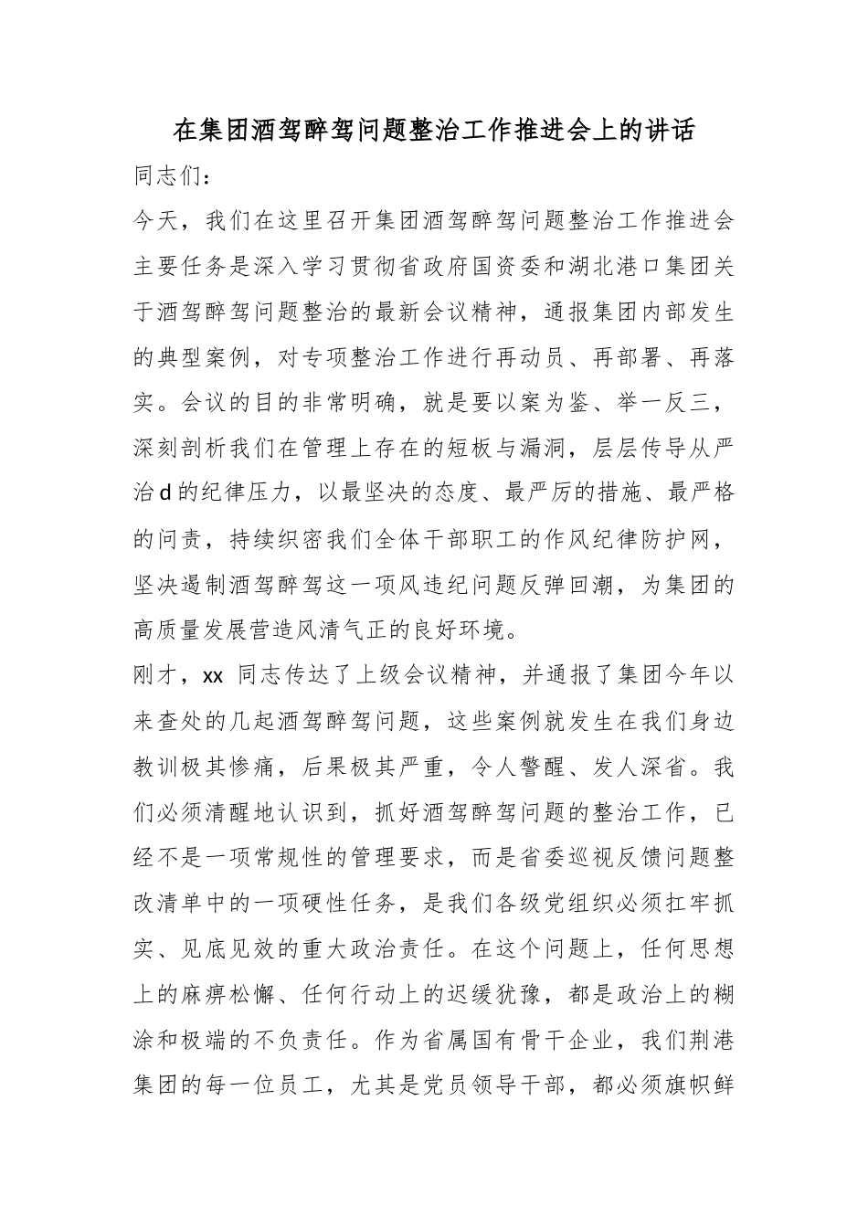 在集团酒驾醉驾问题整治工作推进会上的讲话_第1页
