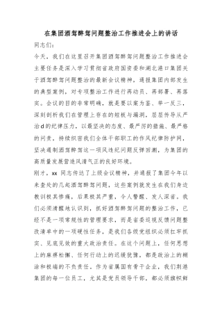 在集团酒驾醉驾问题整治工作推进会上的讲话