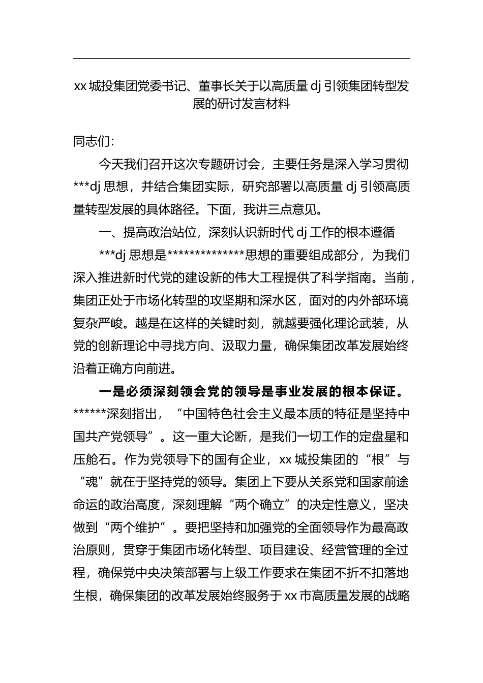城投集团党委书记、董事长关于以高质量党建引领集团转型发展的研讨发言材料_第1页