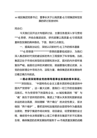城投集团党委书记、董事长关于以高质量党建引领集团转型发展的研讨发言材料