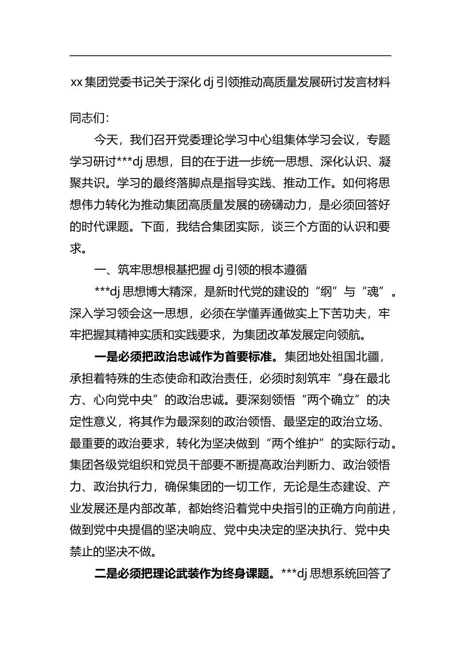 集团党委书记关于深化党建引领推动高质量发展研讨发言材料_第1页