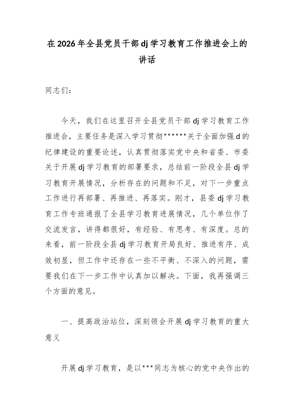 在2026年全县党员干部党纪学习教育工作推进会上的讲话_第1页