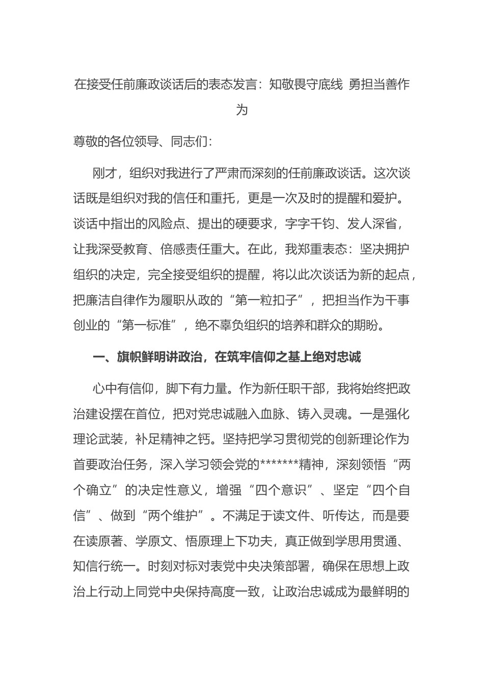在接受任前廉政谈话后的表态发言_第1页