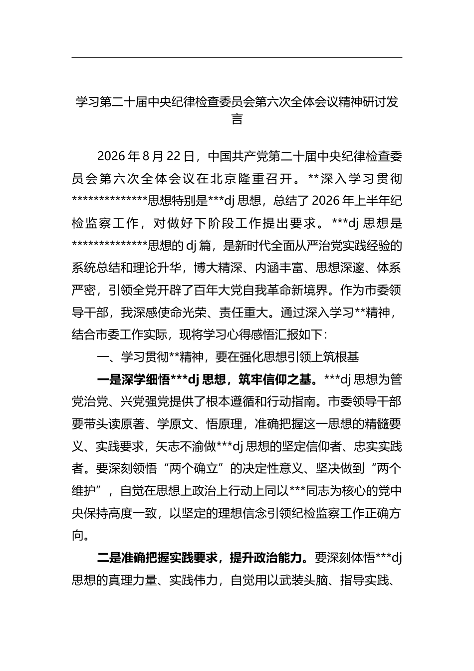学习第二十届中央纪律检查委员会第六次全体会议精神研讨发言_第1页