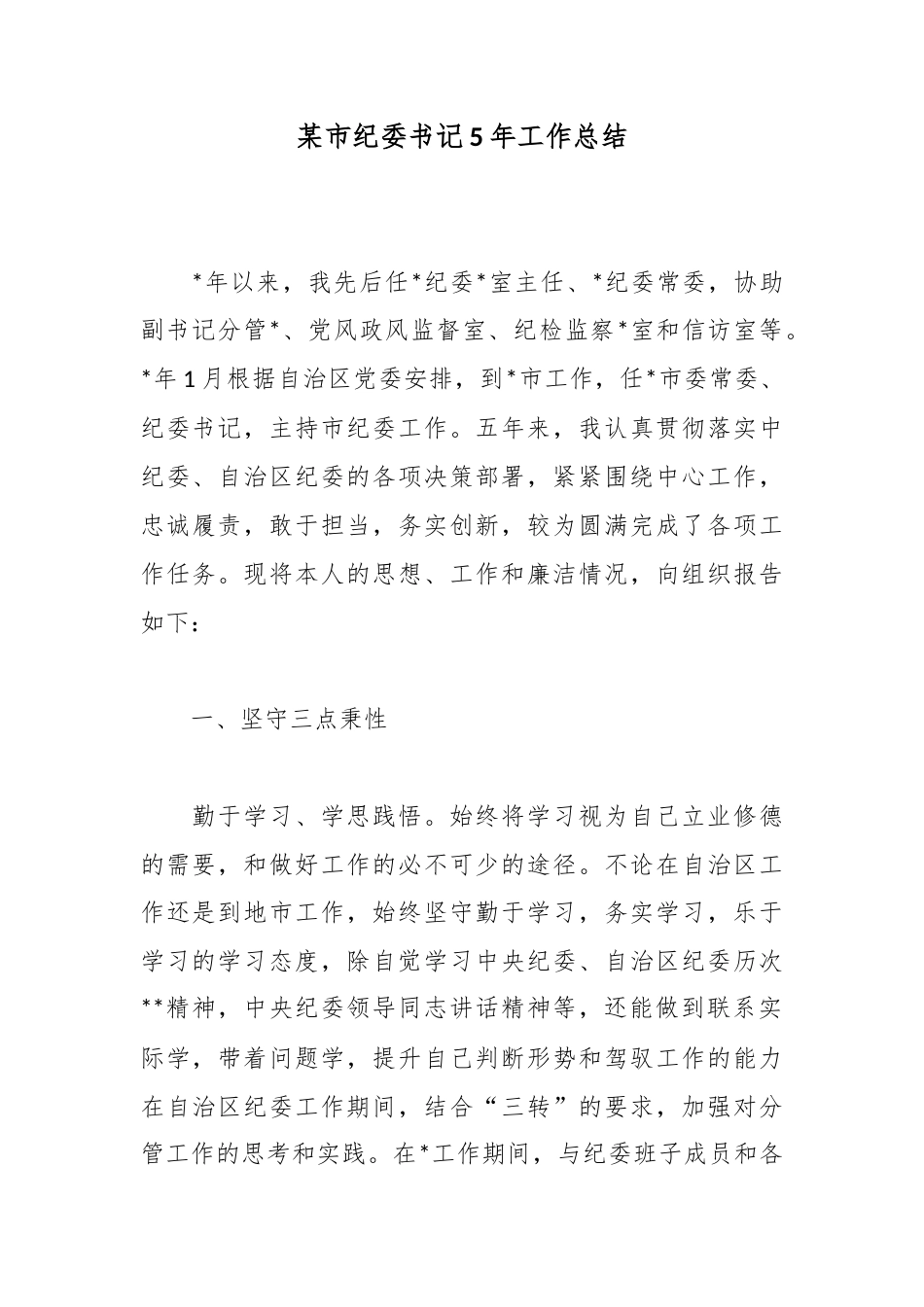 某市纪委书记5年工作总结_第1页