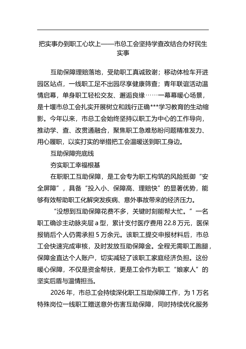 把实事办到职工心坎上——市总工会坚持学查改结合办好民生实事_第1页