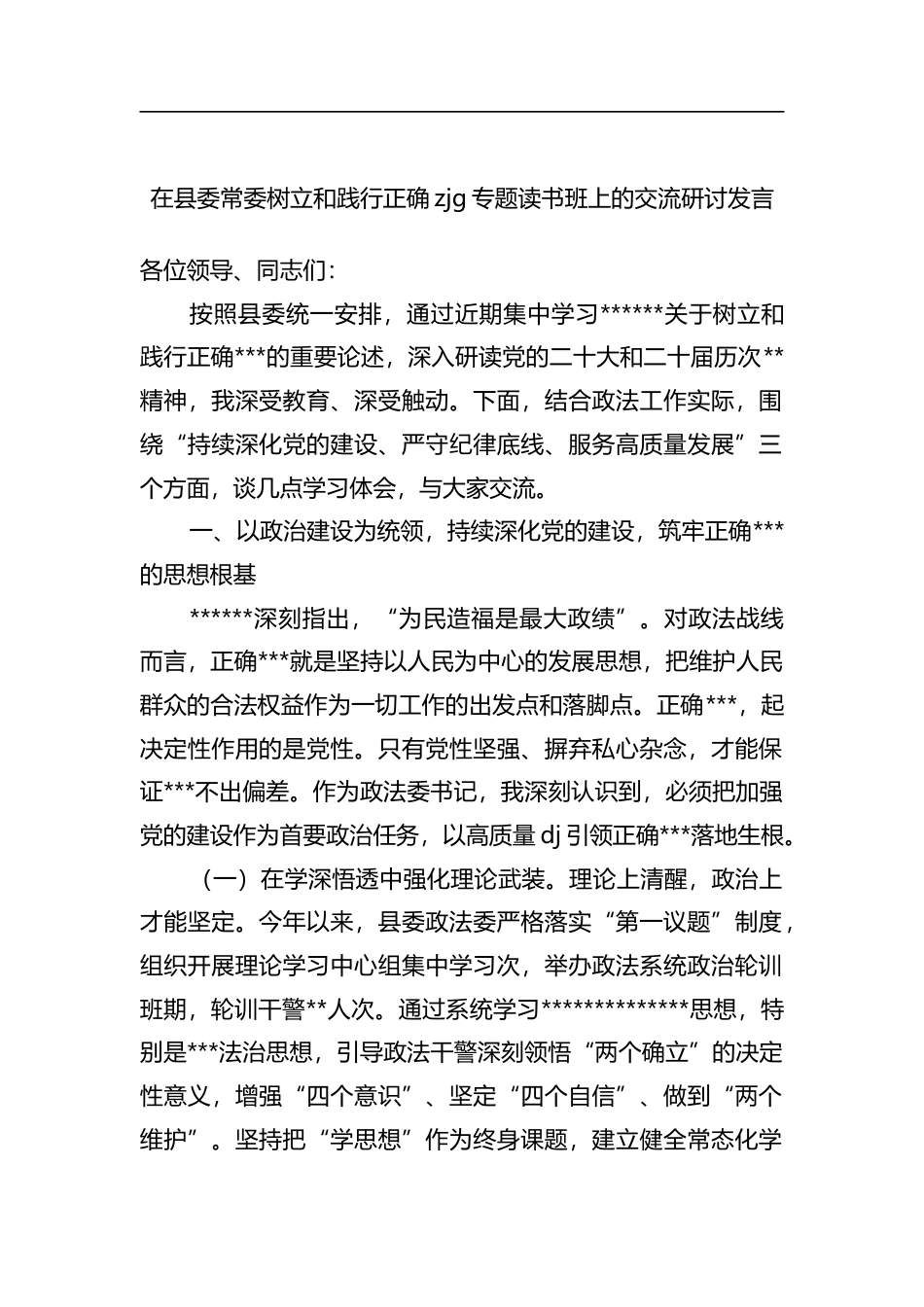 在县委常委树立和践行正确zjg专题读书班上的交流研讨发言_第1页
