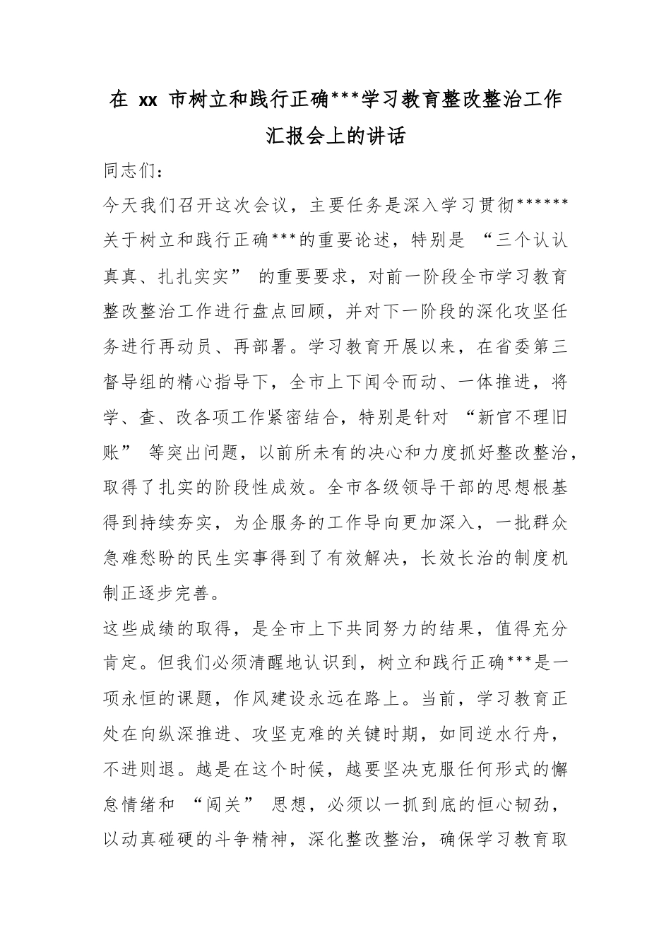 在市树立和践行正确政绩观学习教育整改整治工作汇报会上的讲话_第1页